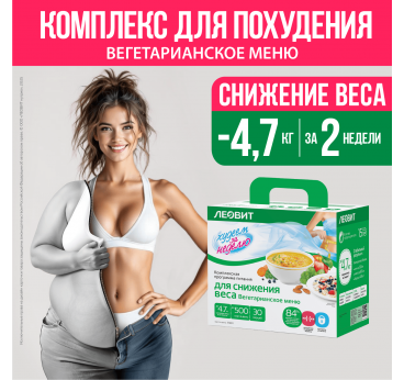 "ЛЕОВИТ" Программа для снижения веса (вегетарианское меню), 698гр