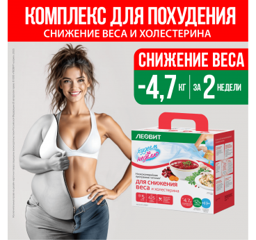 LEOVIT Nutrition Program Lose Weight in a Week "Weight and Cholesterol Reduction" Case 602 gr