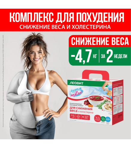 LEOVIT Nutrition Program Lose Weight in a Week "Weight and Cholesterol Reduction" Case 602 gr