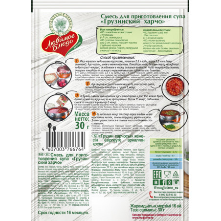 Garšvielas "Gruzijas zupa harčo" 30g