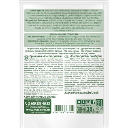 Приправа "Хмели-сунели" с морской солью  30г