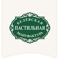 Белёвская Пастильная Мануфактура