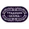 ТРАДИЦИИ БЕЛЁВА